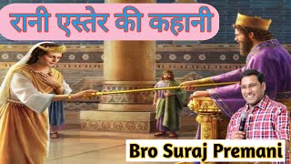 रानी एस्तेर की कहानी। bro Suraj Premani #surajpremanivideo #surajpremani