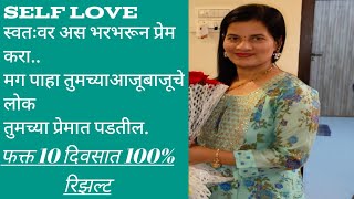 स्वतःवर प्रेम कसे करायचे|खुद से प्यार कैसे करे|How to love yourself| self love| By Neetha patil