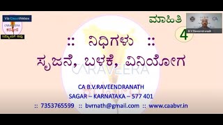 ಕರವೀರ ಮಾಹಿತಿ ಮಾಲಿಕೆ  004  - ನಿಧಿಗಳು : ಸೃಜನೆ, ಬಳಕೆ, ವಿನಿಯೋಗ