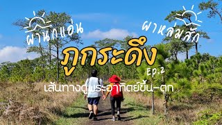 ภูกระดึง ผานกแอ่น สระอโนดาด ผาหล่มสัก เส้นทางชมพระอาทิตย์ขึ้น-ตก | PS​ in ภูกระดึง 2020 Ep.2