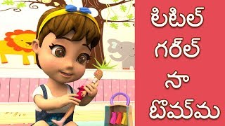 లిటిల్ గర్ల్ నా బొమ్మ - 3D Telugu Rhymes For Children | New Telugu Rhymes 2018 | Telugu Kids Songs