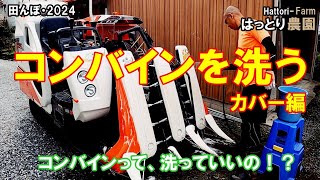 使い終わったコンバインを洗う・カバー編　【コンバイン後片付け】　クボタ・ER323　田んぼ・2024 20241005