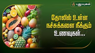 தோலில் உள்ள நச்சுக்களை நீக்கும் உணவுகள்... (Skin Detox) | Dr.M.S.UshaNandhini | #yugamconnect