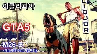 [이클리피아] GTA5 100% 공략 | M26-B. 메리웨더 습격 A(앞바다) | 골드 메달