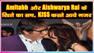 Amitabh Bachchan और Aishwarya Rai के रिश्ते का सच, KISS करते आये नज़र