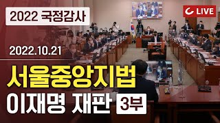 [🔴LIVE] 2022 국회 법제사법위원회 국정감사 3부 (서울중앙지법 등) - 이재명 민주당 대표 '공직선거법 위반' 사건 등 공방