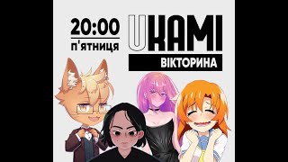 *ВІКТОРИНА З БЛОГЕРАМИ* - ⭐️ MangUa ⭐️ Gravet ⭐️ Weeb Territory