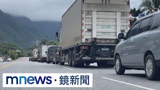 蘇花公路搶通了！今放行2小時　夜間仍封閉｜#鏡新聞