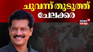 ചുവന്ന് തുടുത്ത് ചേലക്കര | Chelakkara Byelection Results 2024 | UR Pradeep | LDF | BJP | UDF