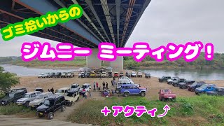 第1回Y川からゴミを無くそう大会＆ジムニーミーティング