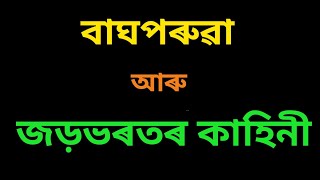 বাঘপৰুৱা আৰু জড়ভৰতৰ কাহিনী।। #krishnaguru #bhakti #motivational