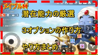 【メイプルM】潜在能力の厳選、３オプションの作り方まとめ 【메이플 스토리 M】