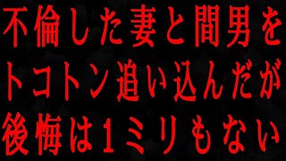 【修羅場】「妻の不倫に対する背筋が凍るような復讐劇：間男を生死の境に追い込んだが、さらに恐ろしい秘密が待ち受けている…？」