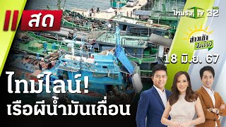Live : ข่าวเช้าหัวเขียว 18 มิ.ย. 67 | ThairathTV