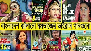 বাংলাদেশ কাঁপানো মমতাজের ভাইরাল গানগুলো || Momtaz || Shabnur || Moushumi || Pauli Dam || Pritom ||