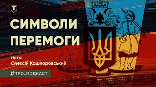 #ТРО ПОДКАСТ | Кому наш Тризуб став поперек горла | ЛІТОПИС ГЕРОЇЧНИХ СПРАВ