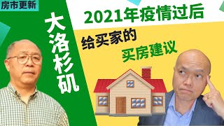 2022年大洛杉矶买房须要担心泡沫吗？大洛杉矶房产走势表现反常。美国加州Corona房产经纪人何世平认为2022年洛杉矶买房自住不须太担心泡沫。 何世平分析洛杉矶房市表现和趋势。房产经纪培训视频。