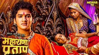 क्या हुआ जब अजबदे ​​को एक जहरीले कीड़े ने काटा? | Maharana Pratap Series |Hindi TV Serial