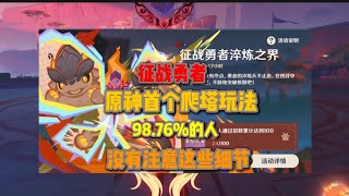 征战勇者原神首个爬塔玩法 98.67%的人没有主要这些细节 #原神纳塔 #原神爬塔 #征战勇者淬炼之界  #原神