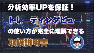 【便利機能発見】トレーディングビューの使い方をバシッと解説！意外に知らないトレーディングビューの超便利な小技をこの動画ではゴリゴリ出していきます。