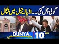 Bulletin 10 AM | Imran Khan Bushra Bibi Iddat Case Update | Court Final Decision! Donald Trump