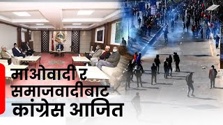 एमसीसी जोगाउन गठबन्धन तोड्न पछि नपर्ने कांग्रेसको अडान | Galaxy News Report