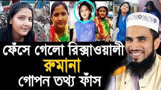 রিক্সাওয়ালী রুমানার গোপন তথ্য ফাঁস করলেন গোলাম রব্বানী Golam Rabbani Bangla Waz 2020
