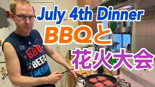 July 4th Dinner！アメリカ独立記念日のディナーと花火大会はオウチで！