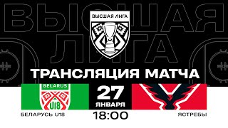 Беларусь U18 - Ястребы | 27.01.2025 | Высшая лига | Прямая трансляция