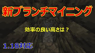 【マイクラ】1.18のダイヤの見つけやすいブランチマイニングの高さを検証してみる！！Part43［ゆっくり実況］