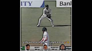 মুশফিকের নয় রানের জন্য ডাবল সেঞ্চুরি হলো না, 🏏😢#Foryou #Trend#trending  #trendingtiktok#shortsvideo