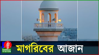 মাগরিবের আজান | Magriber Azan