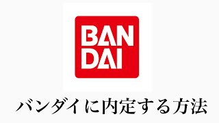 バンダイに内定するため企業研究を教えます。