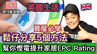 英國生活🇬🇧咩係EPC❓買屋需知‼️鬆仔分享5個提升家居EPC Rating 嘅方法🏠