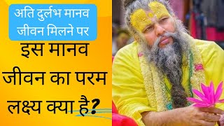 मानव जीवन का परम लक्ष्य क्या है? श्री हित हरिवंश प्रेमानंद गोविंद शरण जी महाराज|