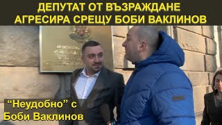 ДЕПУТАТ ОТ ВЪЗРАЖДАНЕ АГРЕСИРА СРЕЩУ БОБИ ВАКЛИНОВ - НЕУДОБНО С БОБИ ВАКЛИНОВ С ГОСТ МАРИО ГАВРИЛОВ