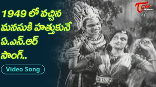 1949 లో వచ్చిన ఎవర్ గ్రీన్ హిట్ సాంగ్..| A.N.R Evergreen hit teenage Golden Song | Old Telugu Songs