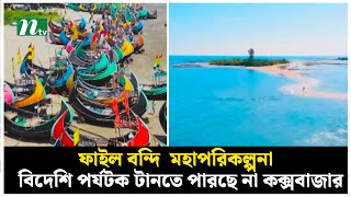 ফাইল বন্দি মহাপরিকল্পনা; বিদেশি পর্যটক টানতে পারছে না কক্সবাজার | Cox's Bazar Tourism | NTV News