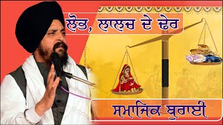 ਲੋਭ ਲਾਲਚ ਦੇ ਢੇਰ | Bhai Sarbjit Singh Dhunda | Kanpur