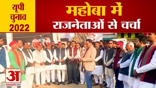 UP Election 2022 | Mahoba Constituency Opinion | महोबा  में राजनीतिज्ञों से बातचीत