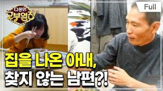 [Full] 다문화 고부열전 - 별거 중 데리러 오라는 며느리, 모르쇠 남편, 난처한 시어머니