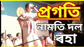 প্ৰগতি নামতি দল, ৰহা(পলশাগুৰি)॥Pragati Namati dol, Raha