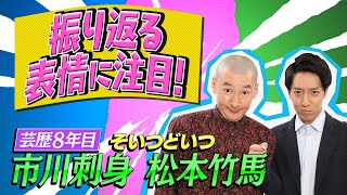 【クセスゴ】NO.４２そいつどいつ/少年刑務所　【ノブコブ徳井のクセがトクいネタ WAKATE GP】