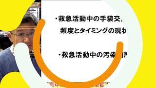 救急活動中の汚染拡大防止