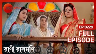 Ram Mohan সতী প্রথা নিষিদ্ধ করার প্রতিজ্ঞা করেন | Rani Rashmoni | Full Ep. 229 | ZEE Bangla