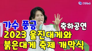 가수 풍금 축하공연 2023 울진대게와 붉은대게 축제 개막식 2023 02 24