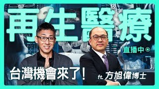 【思想實驗室】怎麼打造下一個護國神山？ 再生醫療產業機會來了！ft. 高值生醫材料研究與商品化中心主任 方旭偉