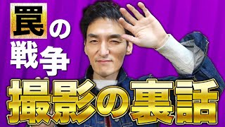 主演ドラマ「罠の戦争」撮影の裏話を語ります！