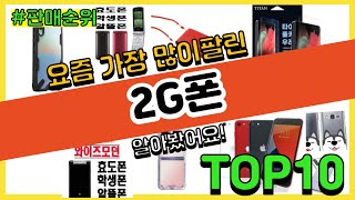 [광고]2G폰 추천 판매순위 Top10 || 가격 평점 후기 비교