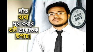 দাঁত ব্যথা দুর করার ৩টি অব্যার্থ প্রাকৃতিক উপায়। Bangla health tips.